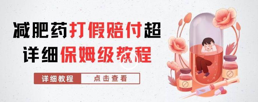 外面收费2800的减肥药打假赔付超详细教程解析,稳稳下车【详细玩法教程】【仅揭秘】-淘金日记