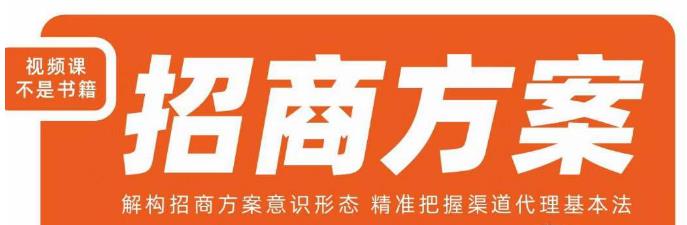 王昕招商方案,解构招商方案意识形态,精准把握渠道代理基本法-淘金日记