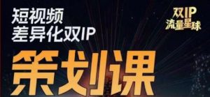 干饭人伊伊莫大虾流量星球,短视频差异化双IP策划课(2023新版)-淘金日记