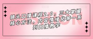镜头口播课程2.0，三大掌握核心方法，内容情绪化等一系列口播教学-淘金日记