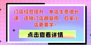 门店经营提升,单店生意增长课,连锁门店都管用,自家小店更要学!-淘金日记