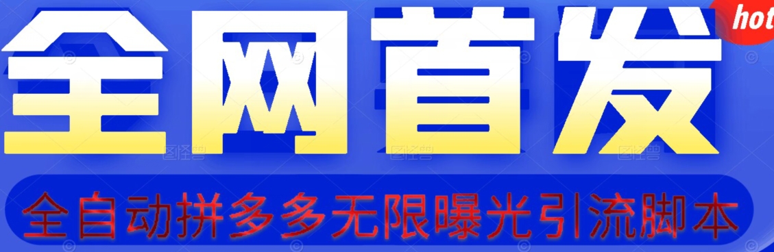 【首发】拆解拼多多如何日引100+精准粉（附脚本+视频教程）【揭秘】-淘金日记