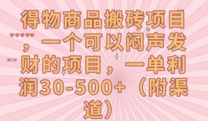 得物商品搬砖项目，一个可以闷声发财的项目，一单利润30-500+【揭秘】-淘金日记