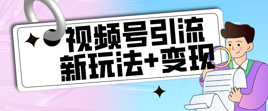 【玩法揭秘】视频号引流新玩法+变现思路，本玩法不限流不封号-淘金日记