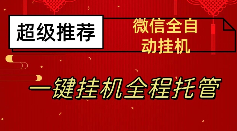 最新微信挂机躺赚项目,每天日入20—50,微信越多收入越多【揭秘】-淘金日记