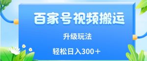 百家号视频搬运新玩法,简单操作,附保姆级教程,小白也可轻松日入300+【揭秘】-淘金日记