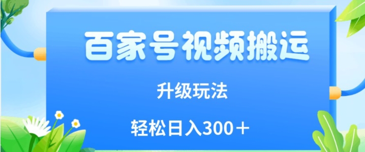 百家号视频搬运新玩法,简单操作,附保姆级教程,小白也可轻松日入300+【揭秘】-淘金日记