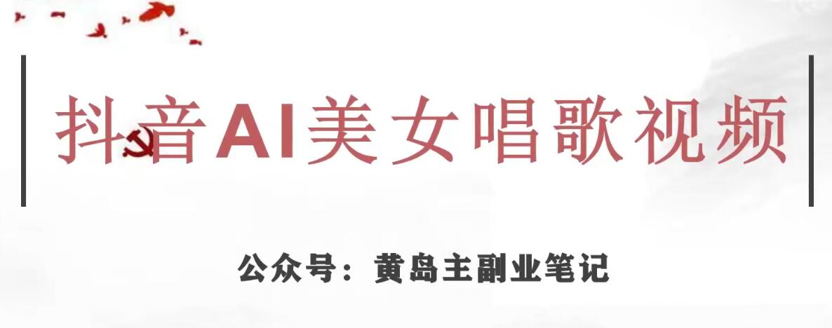 黄岛主·抖音AI美女唱歌视频项目，效果非常不错，涨粉更快-淘金日记