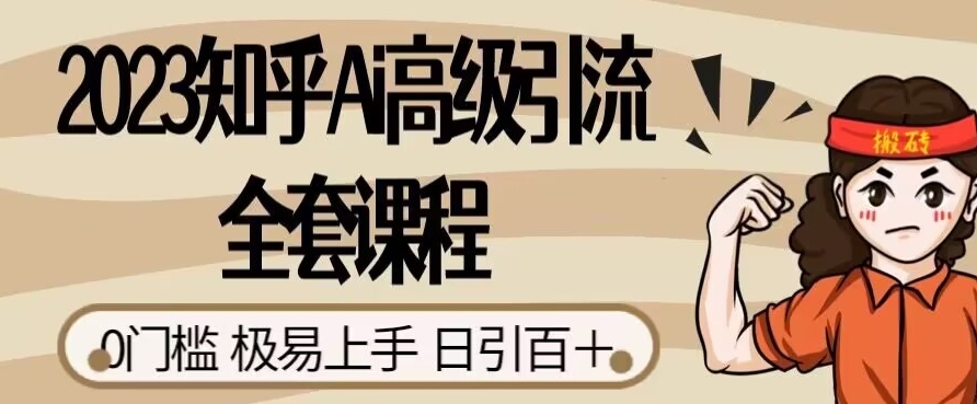 2023知乎Ai高级引流全套课程，0门槛极易上手，日引100+-淘金日记