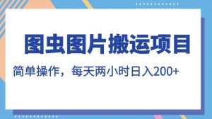 图虫图片搬运项目，简单操作，每天两小时，日入200+【揭秘】-淘金日记
