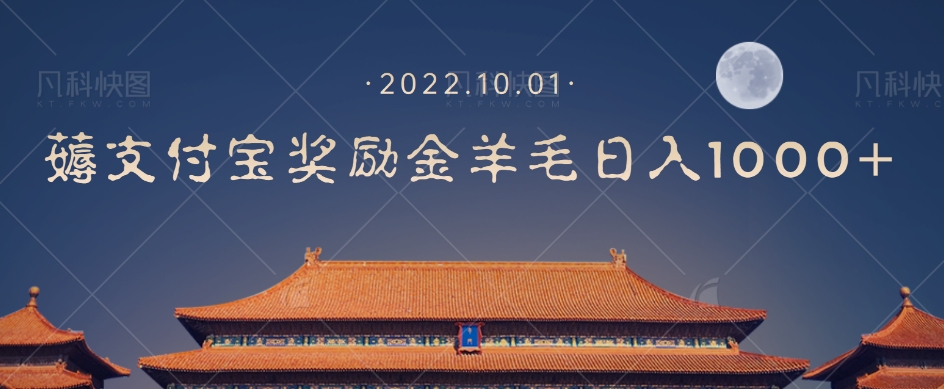 一部手机薅支付奖励金宝羊毛轻松日入1000+-淘金日记