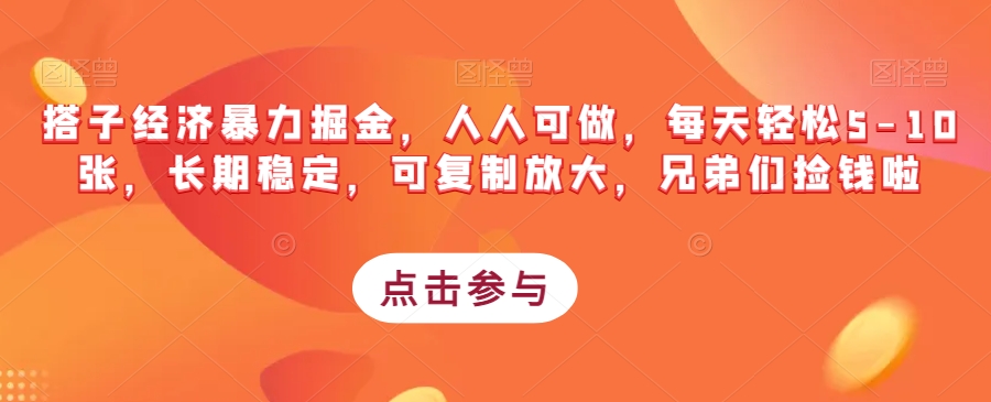 搭子经济暴力掘金，人人可做，每天轻松5-10张，长期稳定，可复制放大，兄弟们捡钱啦-淘金日记