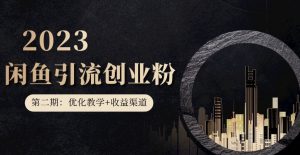 第二期:暴力引流,无脑搬运,闲鱼创业粉引流一天200+,更新闲鱼防封号优化教学,每天多300+收益-淘金日记