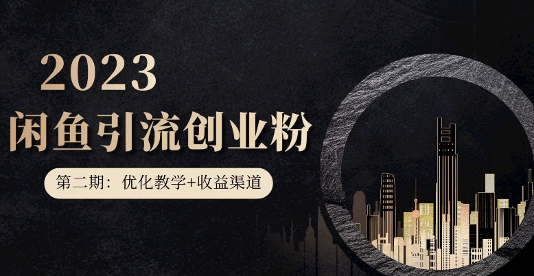 第二期:暴力引流,无脑搬运,闲鱼创业粉引流一天200+,更新闲鱼防封号优化教学,每天多300+收益-淘金日记