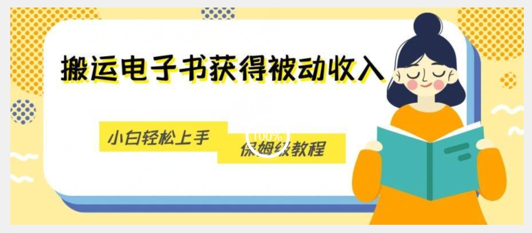 搬运电子书获得被动收入，小白轻松上手，保姆级教程-淘金日记