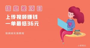 顶级信息差项目，帮别人上传视频，一个视频最低36，保姆级全流程【揭秘】-淘金日记
