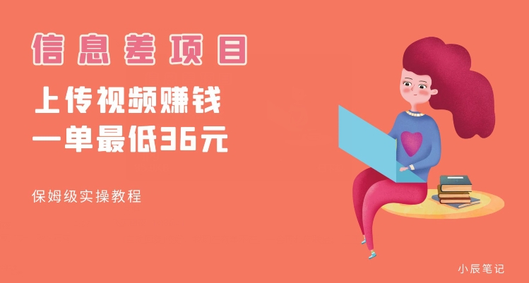 顶级信息差项目，帮别人上传视频，一个视频最低36，保姆级全流程【揭秘】-淘金日记