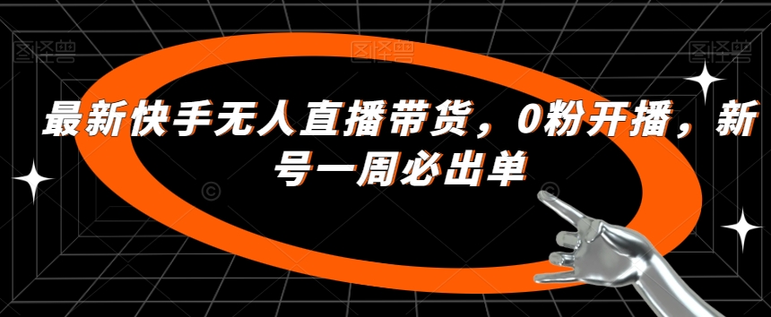 最新快手无人直播带货，0粉开播，新号一周必出单-淘金日记