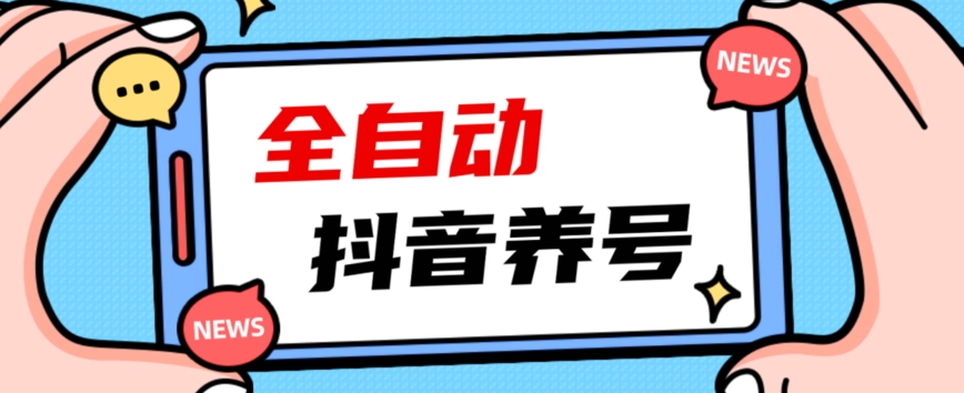 2023爆火抖音自动养号攻略、清晰打上系统标签，打造活跃账号！-淘金日记