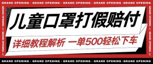 最新儿童口罩打假赔付玩法一单收益500+小白轻松下车【详细视频玩法教程】【仅揭秘】-淘金日记