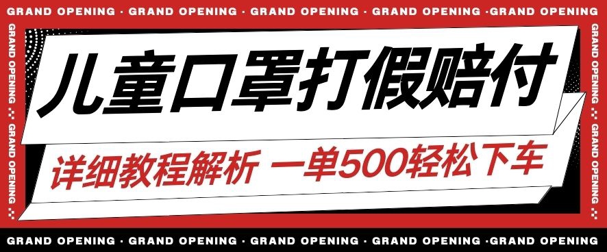 最新儿童口罩打假赔付玩法一单收益500+小白轻松下车【详细视频玩法教程】【仅揭秘】-淘金日记