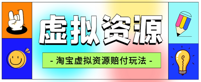全网首发淘宝虚拟资源赔付玩法,利润单玩法单日6000+【仅揭秘】-淘金日记