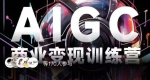 AIGC商业变现训练营，AI时代来临，焦虑不如行动，躬身入局是最好的选择-淘金日记