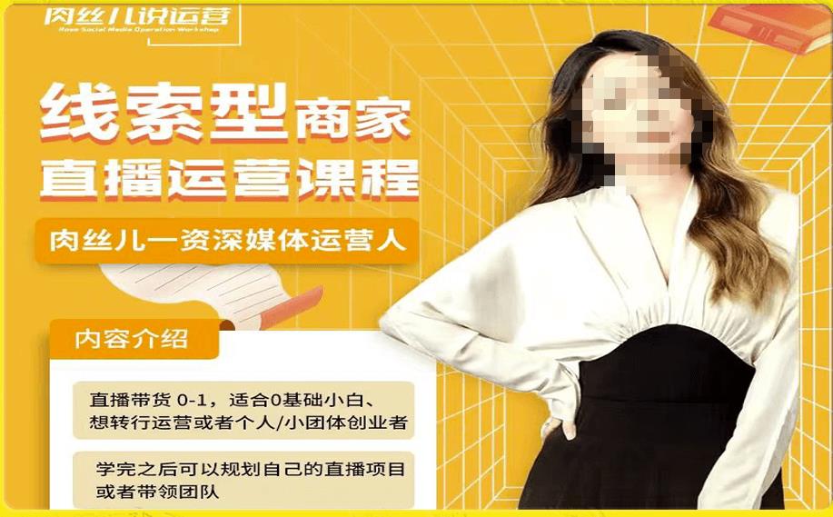 线索型商家小风车直播运营课程,留资直播间直播带货0-1手把手教学,操盘手助力从0-1轻松做-淘金日记