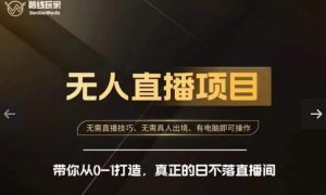 前线玩家快手无人直播带货课，带你从0-1打造，真正的日不落直播间-淘金日记