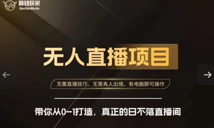 前线玩家快手无人直播带货课，带你从0-1打造，真正的日不落直播间-淘金日记