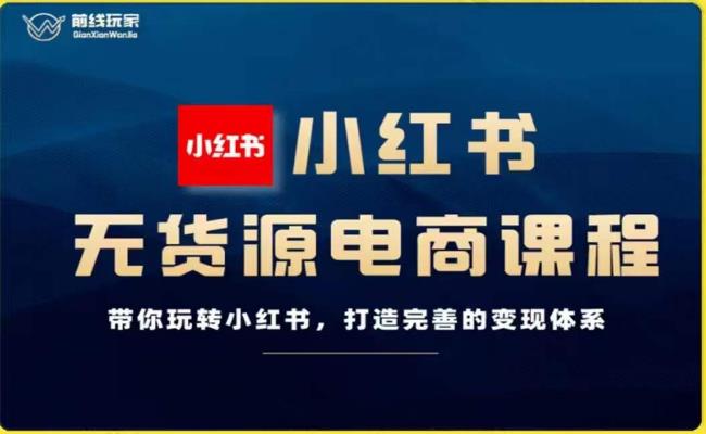 前线玩家-小红书无货源电商,带你玩转小红书,打造完善的变现体系-淘金日记