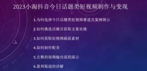 2023小淘抖音今日话题类短视频制作与变现,人人都能操作的短视频项目-淘金日记