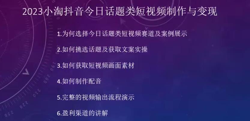 2023小淘抖音今日话题类短视频制作与变现,人人都能操作的短视频项目-淘金日记