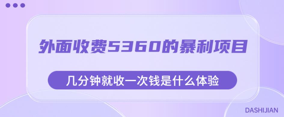 外面收费5360的暴利项目，几分钟就收一次钱是什么体验，附素材【揭秘】-淘金日记