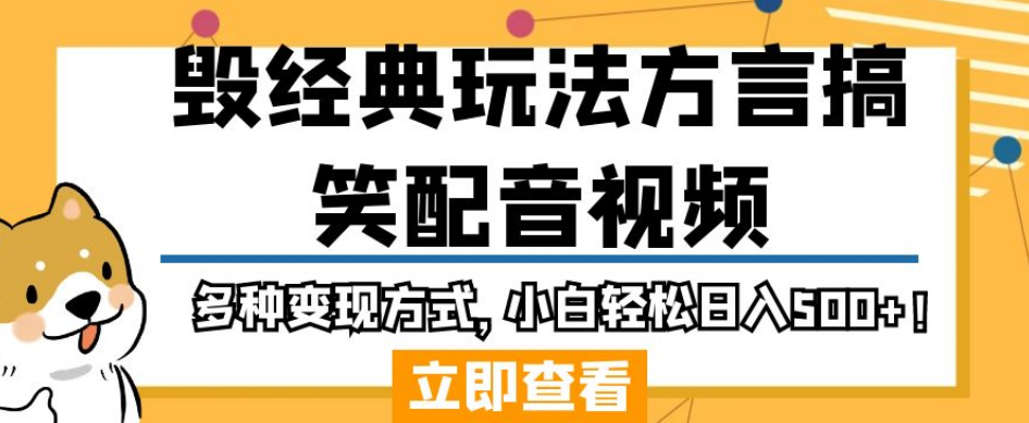 毁经典玩法方言搞笑配音视频,多种变现方式,小白轻松日入500+!-淘金日记