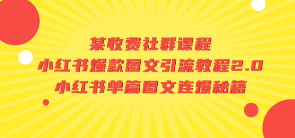 某收费社群课程:小红书爆款图文引流教程2.0+小红书单篇图文连爆秘籍-淘金日记