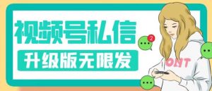 视频号暴力私信升级版，引流精准效果炸裂（教程+脚本）【揭秘】-淘金日记