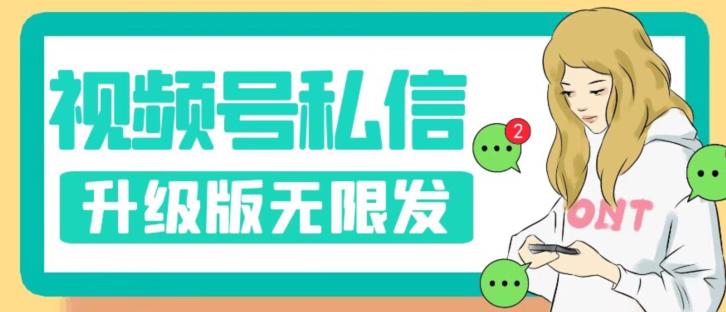 视频号暴力私信升级版，引流精准效果炸裂（教程+脚本）【揭秘】-淘金日记