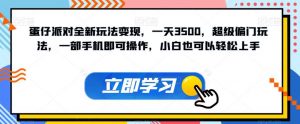 蛋仔派对全新玩法变现，一天3500，超级偏门玩法，一部手机即可操作，小白也可以轻松上手-淘金日记