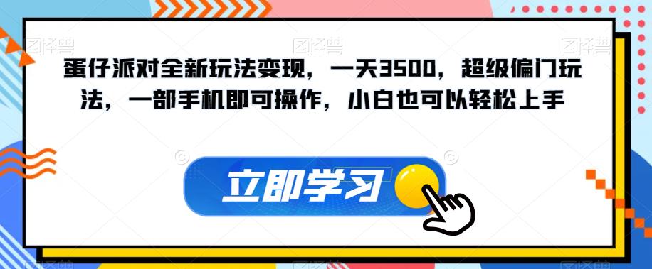 蛋仔派对全新玩法变现,一天3500,超级偏门玩法,一部手机即可操作,小白也可以轻松上手-淘金日记