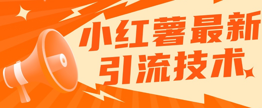 小红书最新引流技术，真正实现解放双手暴力引流-淘金日记