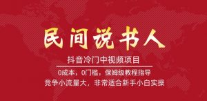抖音冷门中视频项目，民间说书人，竞争小流量大，非常适合新手小白实操-淘金日记