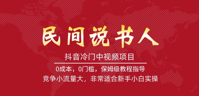 抖音冷门中视频项目，民间说书人，竞争小流量大，非常适合新手小白实操-淘金日记