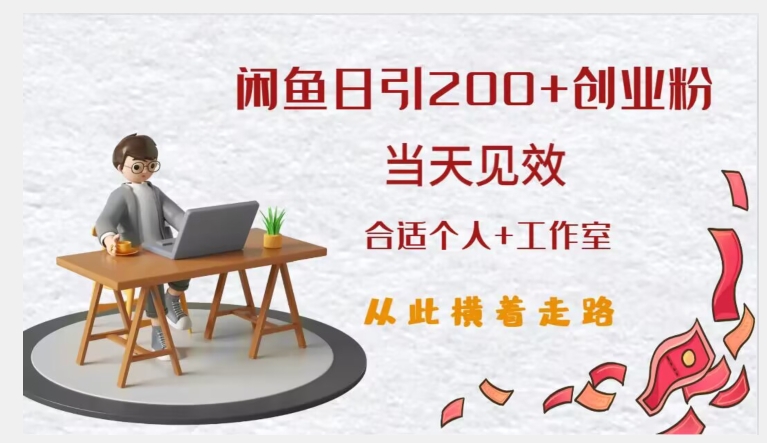 闲鱼精准引流创业粉,日引200+,当天见效,从此横着走-淘金日记