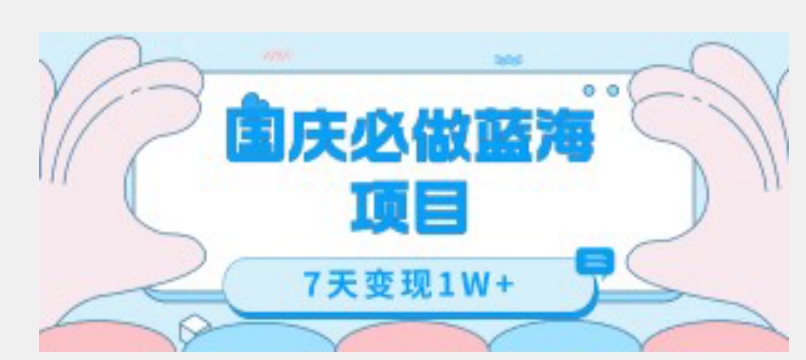 国庆必做蓝海项目7天变现1W+,无需投入任何资金-淘金日记