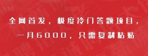 全网首发，极度冷门答题项目，一月6000，只需复制粘贴【揭秘】-淘金日记