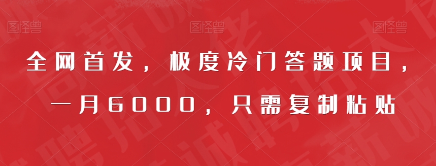 全网首发，极度冷门答题项目，一月6000，只需复制粘贴【揭秘】-淘金日记