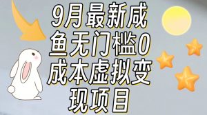 【9月最新】咸鱼无门槛零成本虚拟资源变现项目月入10000+-淘金日记