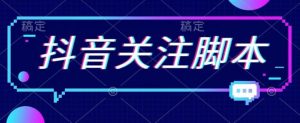 首发最新抖音关注脚本，解放双手的引流精准粉【揭秘】-淘金日记