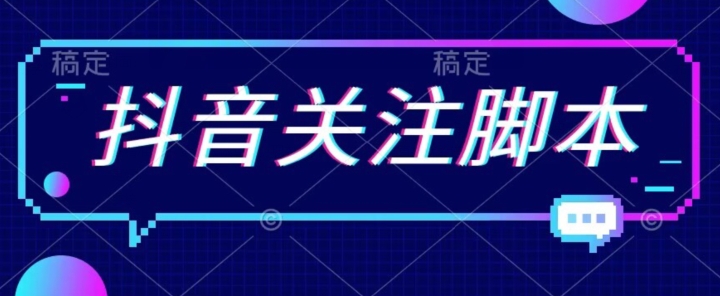 首发最新抖音关注脚本，解放双手的引流精准粉【揭秘】-淘金日记